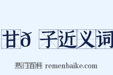 甘𦠆子近义词是什么意思的图片